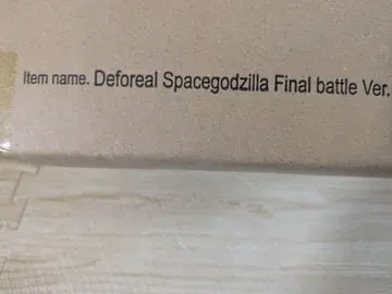 디포리얼 스페이스 고질라 파이널 배틀 Ver. 미개봉