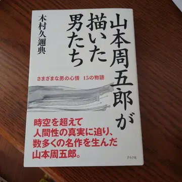 야마모토 슈고로가 그린 남자들