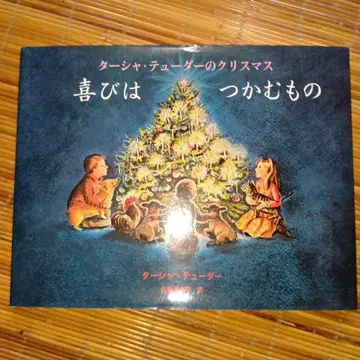기쁨은 잡는 것 타샤 튜더의 크리스마스