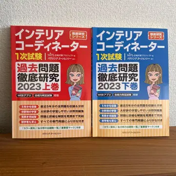 인테리어 코디네이터 1차 시험 기출문제 철저 연구 상권 하권 2023