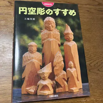 엔쿠 조각의 권유