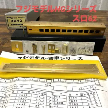 후지 모델 HG 시리즈 슬로우 62 (저지붕 냉방 개조차)