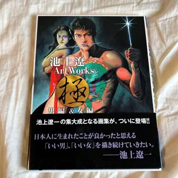 이케가미 료이치 Art Works 남자편&여자편