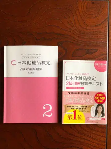 일본 화장품 검정 2급 3급 대책 세트