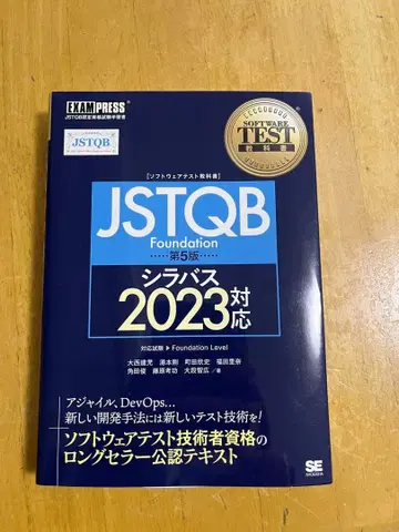JSTQB Foundation 시라버스 2023 대응 제5판