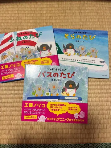 펭귄 형제 시리즈 3권 세트 배 여행, 버스 여행, 하늘 여행