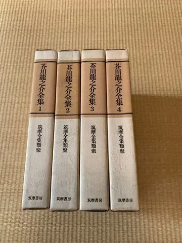 아쿠타가와 류노스케 전집 1-4권 세트