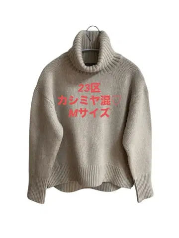23구 캐시미어 혼방 터틀넥 니트 풀오버 사이즈 M 라이트 베이지