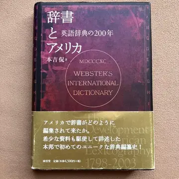 사전과 미국 영어 사전의 200년