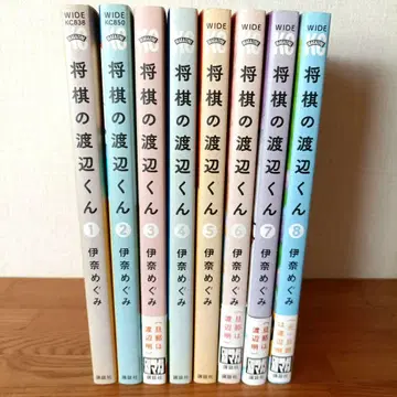 쇼기의 와타나베 군 전 8권 세트