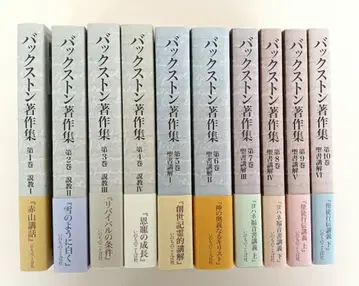 벅스턴 저작집 BF벅스턴 제1권~제10권 생명의말씀사 A