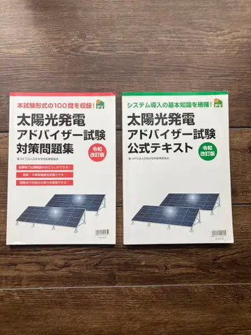 [ 선착순 ] 태양광 발전 어드바이저 시험 문제집 텍스트 레이와 개정판
