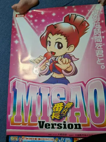 오쓰! 반초 MISAO Version 포스터