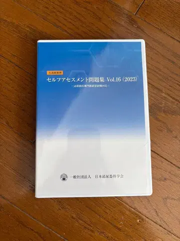 일본비뇨기과학회 셀프 어세스먼트 문제집 Vol.16 (2023)
