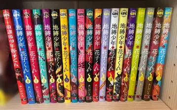 지옥소년 하나코 군 0~17권 + 방과 후 소년 하나코 군 세트