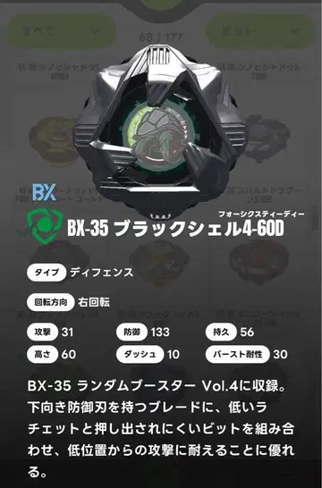 베이블레이드X 랜덤 부스터 Vol.4 블랙 쉘 4-60D 레어