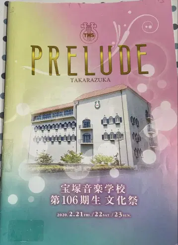 다카라즈카 가극단 다카라즈카 음악학교 제106기생 축제 팜플렛