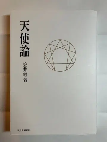 천사론 카사이 키요시 저