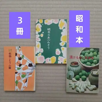 쇼와 요리 도서 3권 세트 [ 내일의 도시락 ] 외