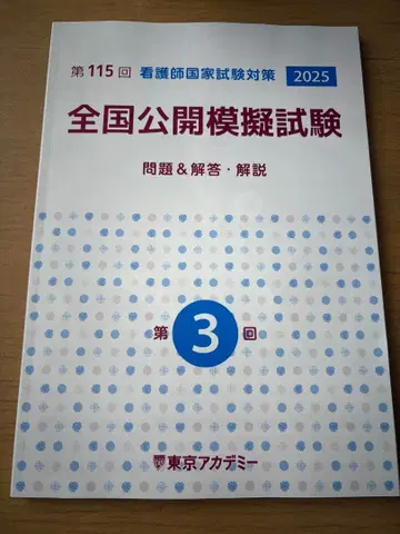 제115회 간호사 국가시험 대책 전국 공개 모의시험 제3회 도쿄 아카데미