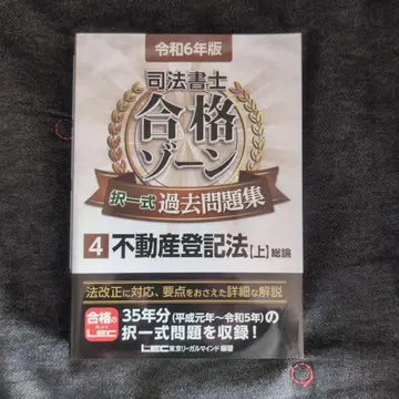 레이와 6년판 사법서사 합격존 택일식 과거문제집 4 부동산등기법[상]