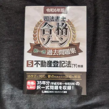 레이와 6년판 사법서사 합격존 택일식 과거문제집 5 부동산등기법 [하]