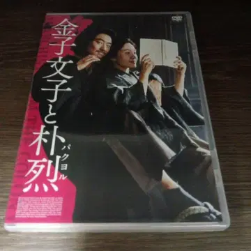 mg108 카네코 후미코와 박열 [DVD] 이제훈, 최희서, 이준익