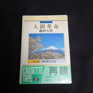 인간혁명 제1권 카세트 테이프