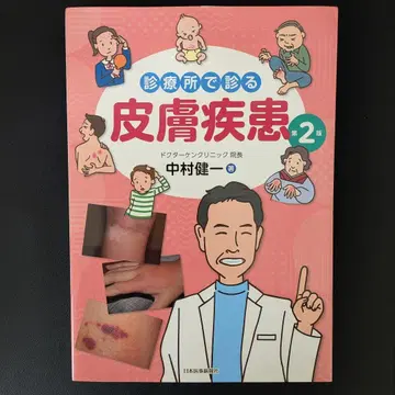 진료소에서 보는 피부 질환 (제2판) 나카무라 켄이치 저