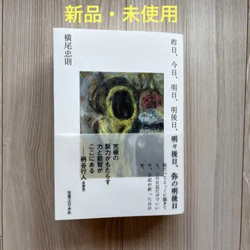 요코오 타다노리 저 [ 어제, 오늘, 내일, 모레, 그 다음 모레 ]