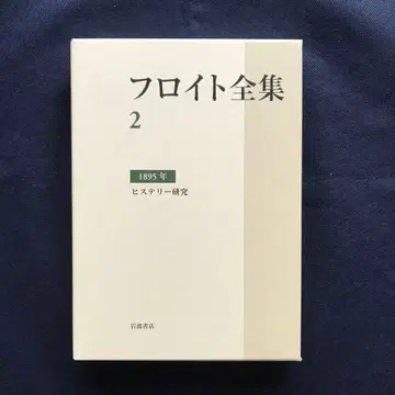 프로이트 전집 제2권 히스테리 연구