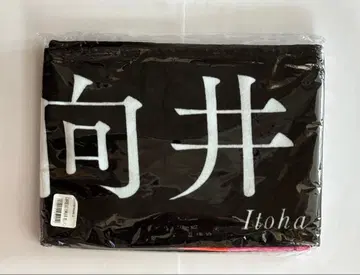 무카이 이토하 타월