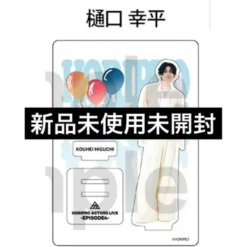 [ 미개봉 ] 히구치 코헤이 아크릴 스탠드 호리아쿠 ep4