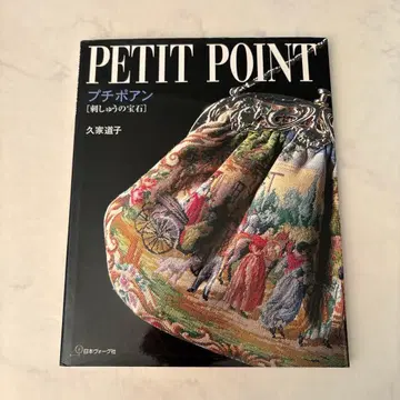 프티포앙 자수의 보석 쿠게 미치코 자수