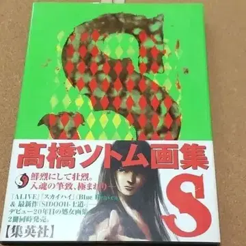 [ 초레어! 초판 오비 포함 ] S : 타카하시 츠토무 화집