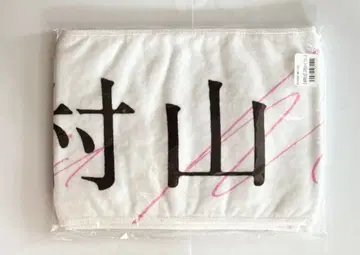 무라야마 미우 타월