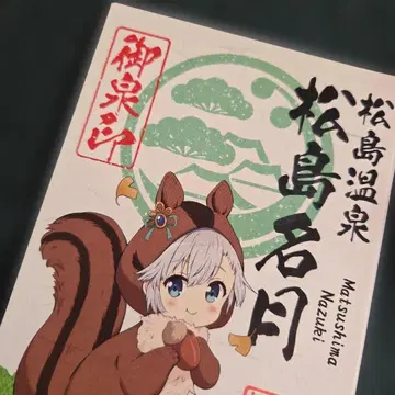 마츠시마 메이게츠 고슈인