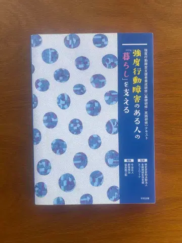 도서 [ 강도 행동 장애가 있는 사람의 생활을 지탱하다 ]