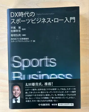 DX 시대의 스포츠 비즈니스 로 입문