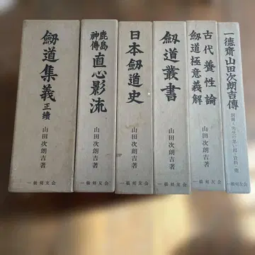 검도 관련 서적 세트 야마다 지로 저작집