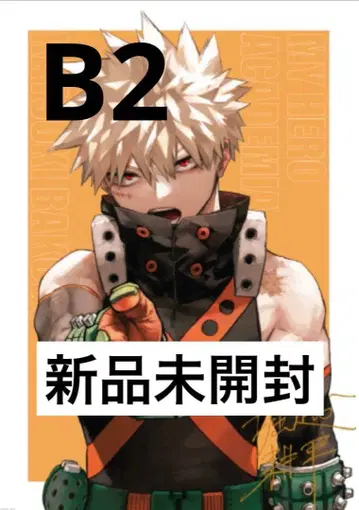 나의 히어로 아카데미아 바쿠고 카츠키 리치 포스터 B2