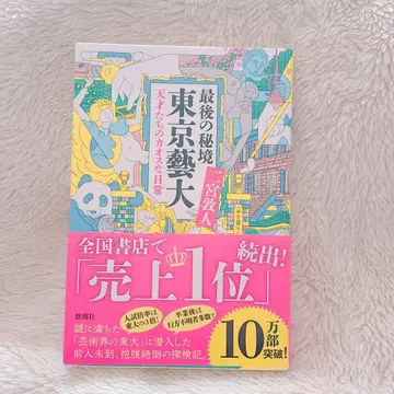 마지막 비경 도쿄예대 천재들의 카오스한 일상