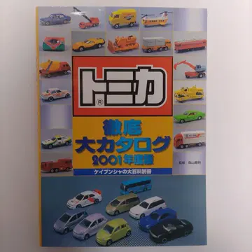 토미카 철저 대 카탈로그 2001년판