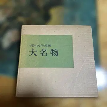 대명물 네즈 미술관 편