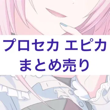 프로세카 에피카 묶음 판매