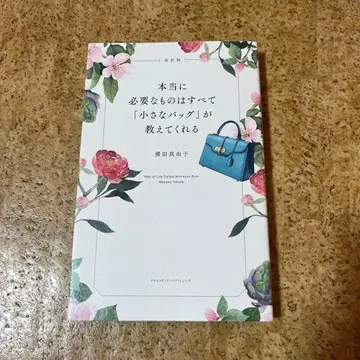 개정판 정말 필요한 모든 것은 [작은 가방]이 가르쳐 준다