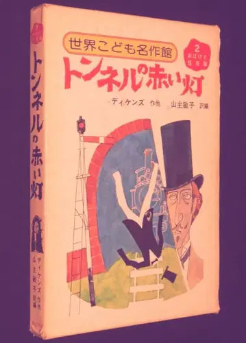 세계 어린이 명작관 2 터널의 빨간 등불