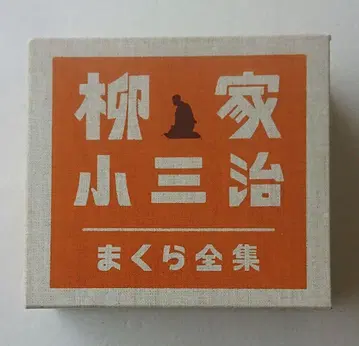 야나기야 코산지 마쿠라 전집 5장 세트