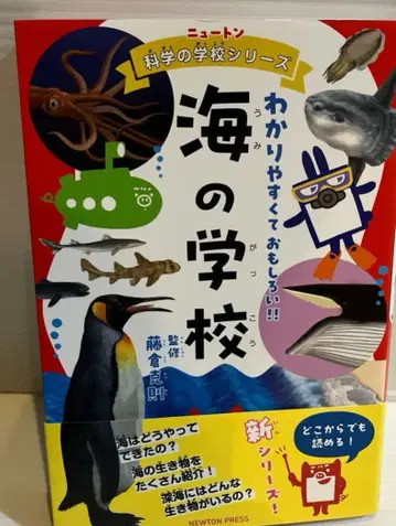 뉴턴 과학 학교 시리즈 바다의 학교 후지쿠라 카츠노리 뉴턴 프레스 고서