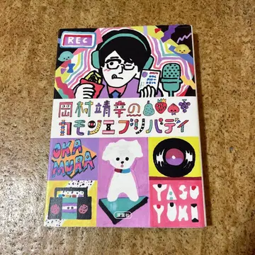 오카무라 야스유키의 커몬 에브리바디